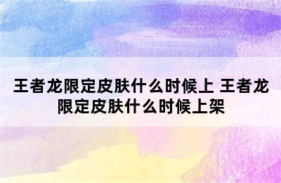 王者龙限定皮肤什么时候上 王者龙限定皮肤什么时候上架